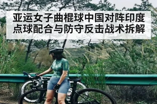 亚运女子曲棍球中国对阵印度点球配合与防守反击战术拆解
